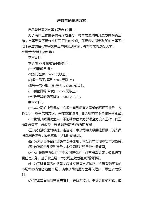 产品营销策划方案