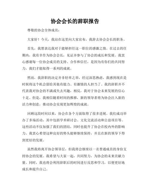 协会会长的辞职报告