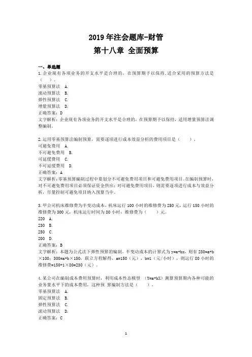 2019年注会题库 财管 第18章 全面预算