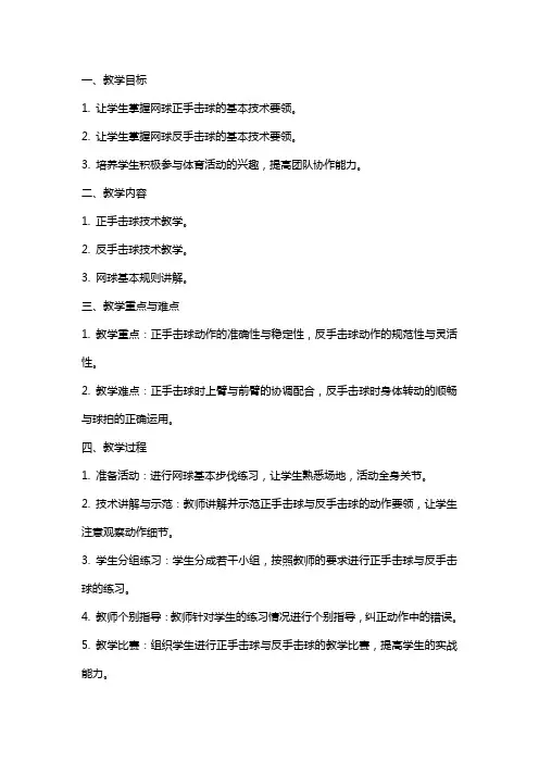 体育与健康网球课提高正、反手击球技术教案