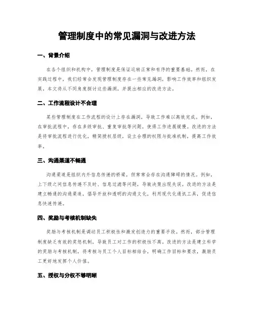 管理制度中的常见漏洞与改进方法