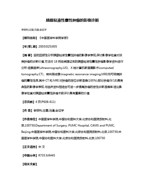 胰腺粘液性囊性肿瘤的影像诊断