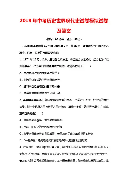 2019年中考历史世界现代史试卷模拟试卷及答案
