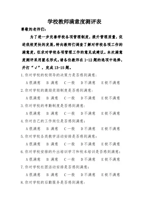 学校教师满意度测评表 -