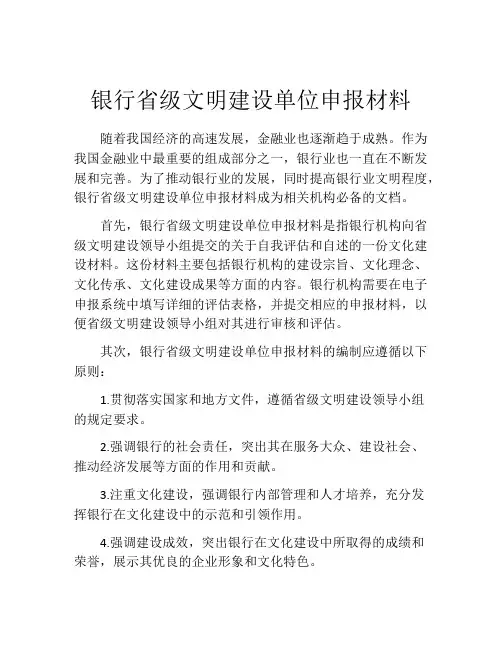银行省级文明建设单位申报材料