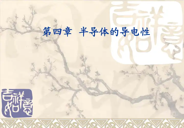 西电半导体物理课件—第4章 半导体的导电性