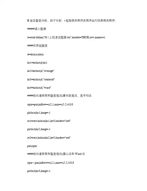 R语言聚类分析、因子分析、t检验程序