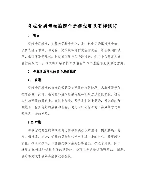 脊柱骨质增生的四个患病程度及怎样预防