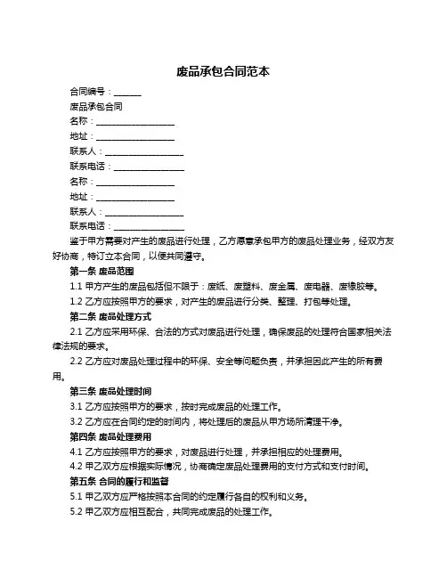 废品承包合同范本