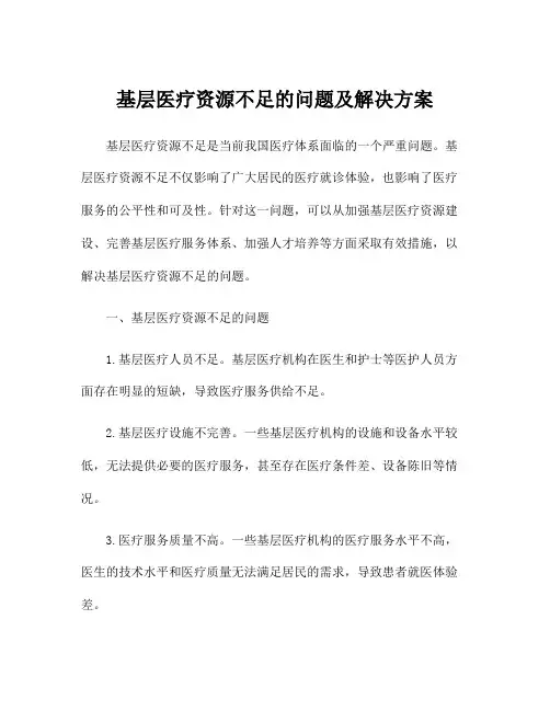 基层医疗资源不足的问题及解决方案