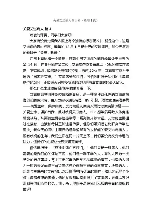 关爱艾滋病人演讲稿（通用9篇）
