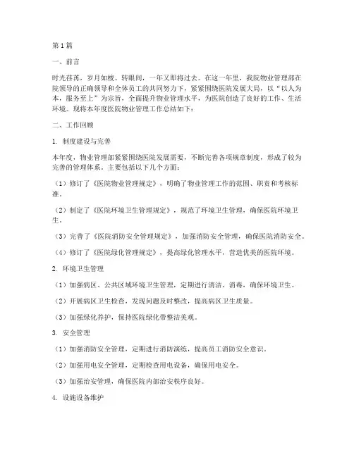 医院物业管理的年终总结(3篇)