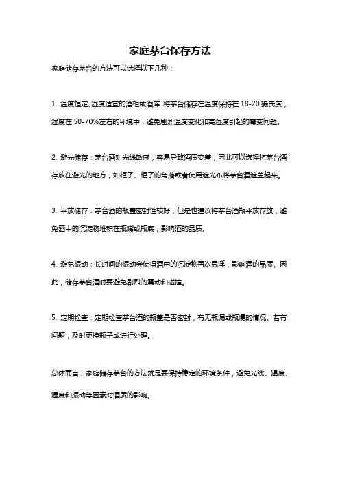 家庭茅台保存方法