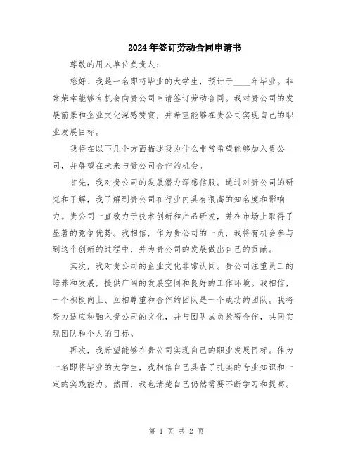 2024年签订劳动合同申请书