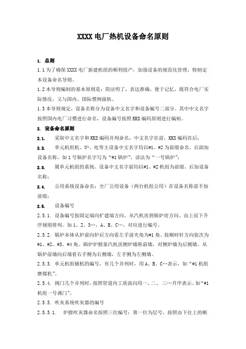 XX电厂热机设备命名原则