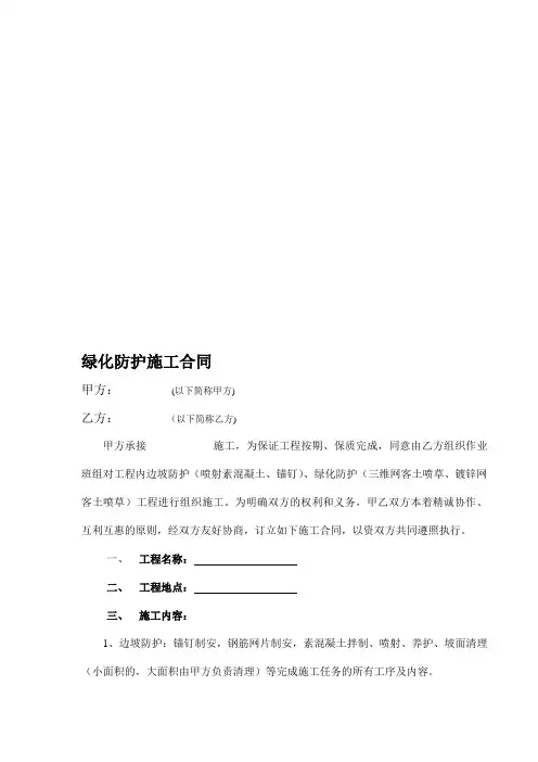 边坡挂网喷播绿化防护施工合同
