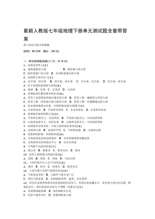 人教版七年级地理下册单元测试题全套带答案