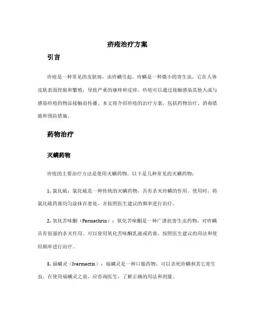 疥疮治疗方案
