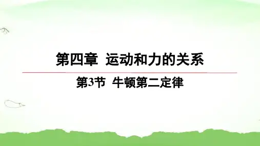 03-第3节 牛顿第二定律高中物理必修第一册人教版