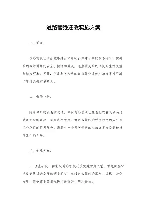 道路管线迁改实施方案