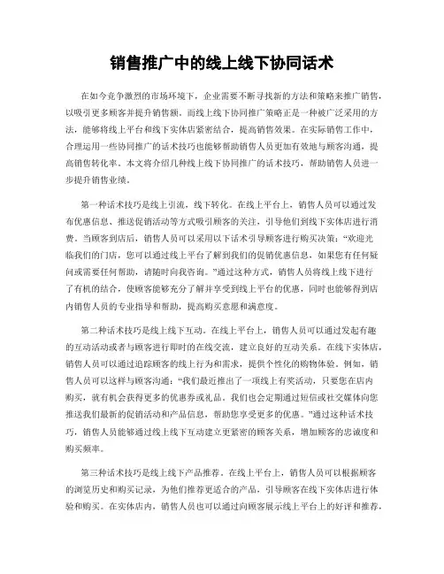 销售推广中的线上线下协同话术
