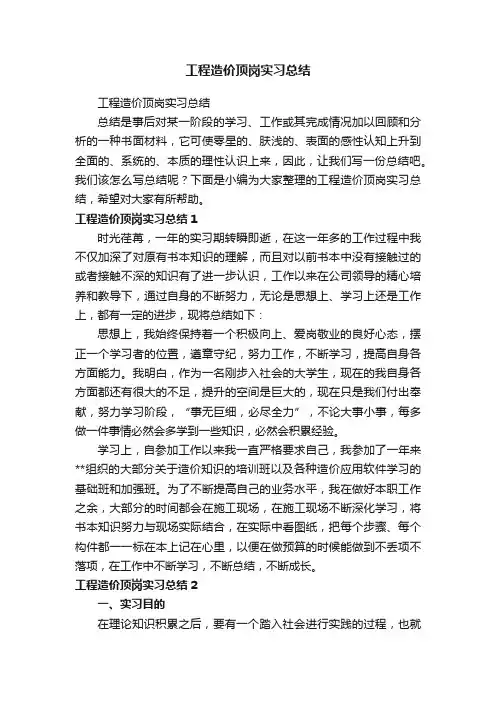 工程造价顶岗实习总结