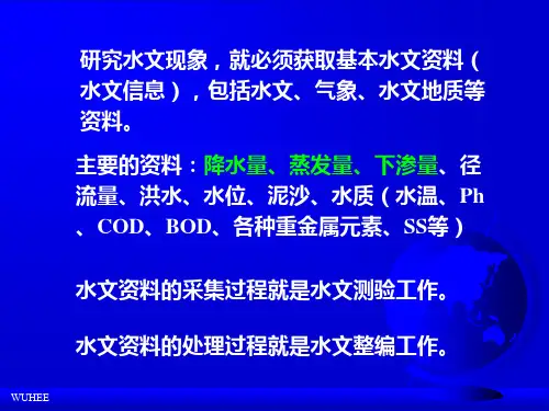 《水力水文计算》第3章