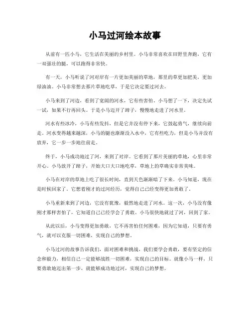 小马过河绘本故事