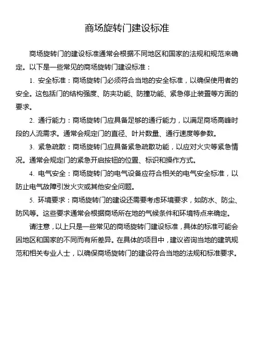 商场旋转门建设标准