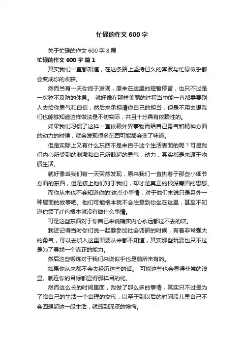 关于忙碌的作文600字8篇