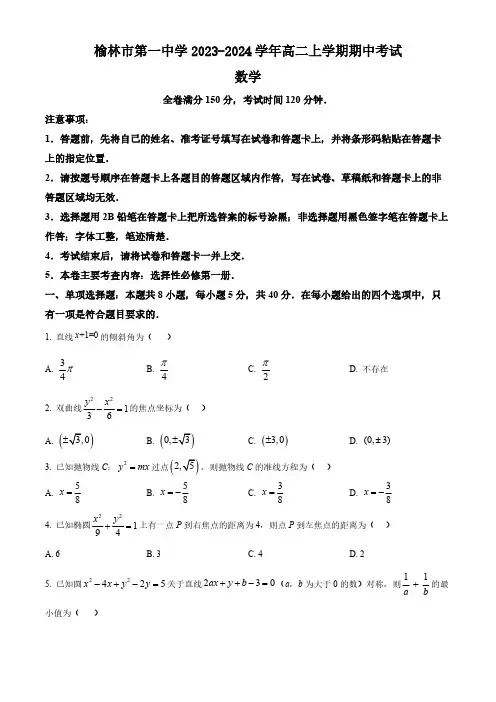 陕西省榆林市第一中学2023-2024学年高二上学期期中考试数学试题(含简单答案)