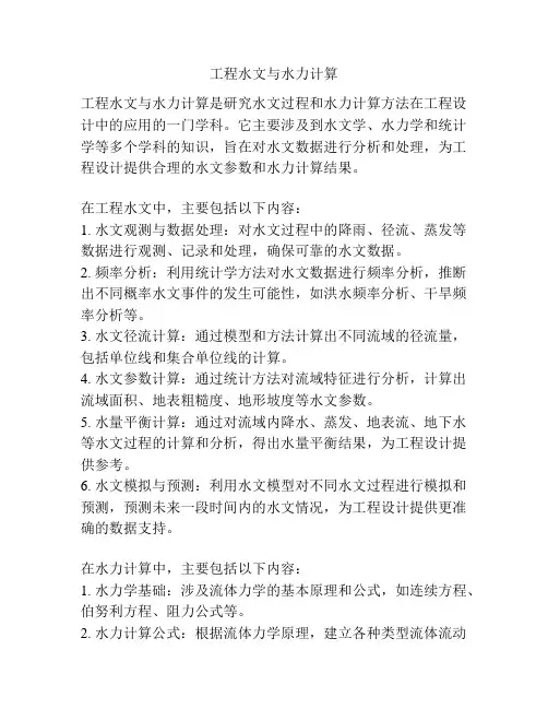 工程水文与水力计算