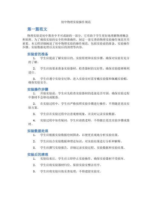 初中物理实验操作规范(含学习方法技巧、例题示范教学方法)