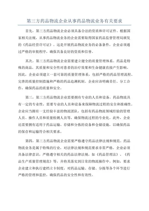 第三方药品物流企业从事药品物流业务有关要求