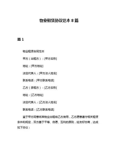 物业租赁协议范本8篇
