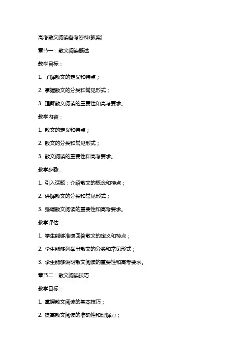高考散文阅读备考资料(教案)