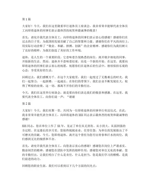 员工向退休员工发言稿(3篇)