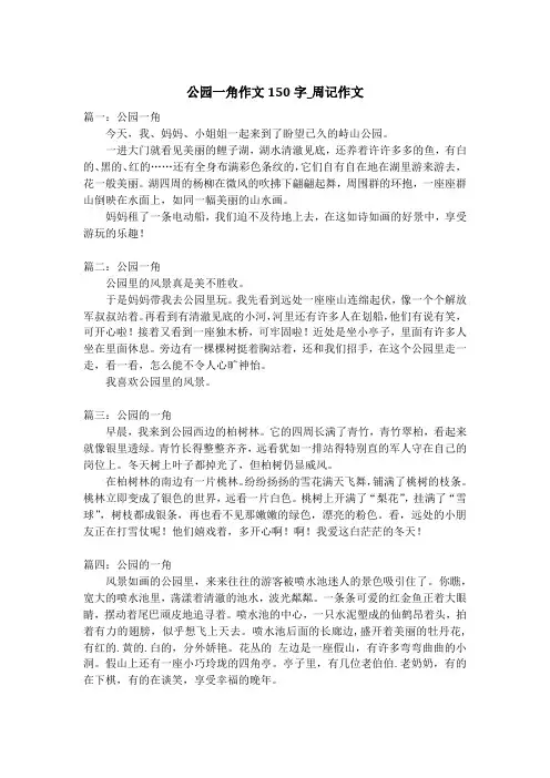 公园一角作文150字_周记作文