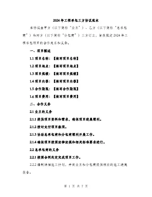 2024年工程承包三方协议范本(2篇)