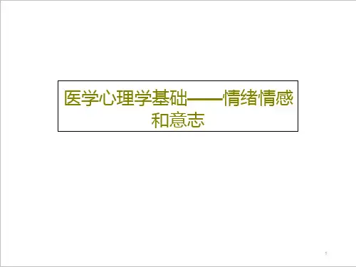 医学心理学基础——情绪情感和意志课件