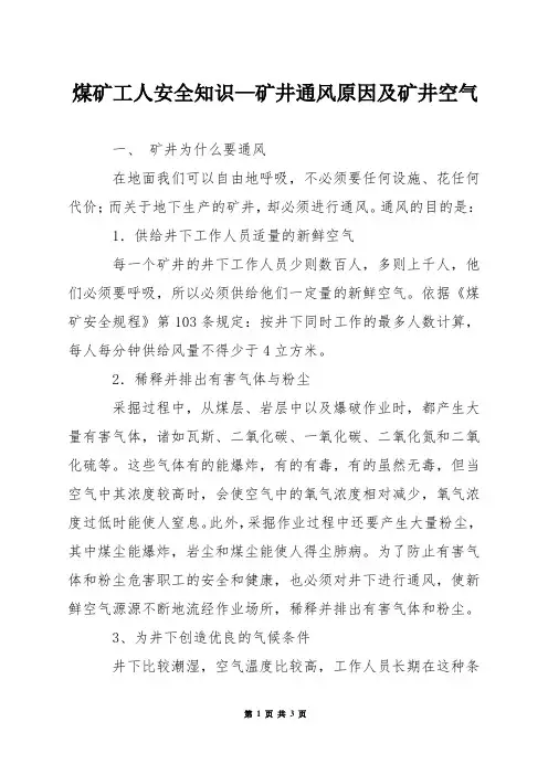 煤矿工人安全知识—矿井通风原因及矿井空气