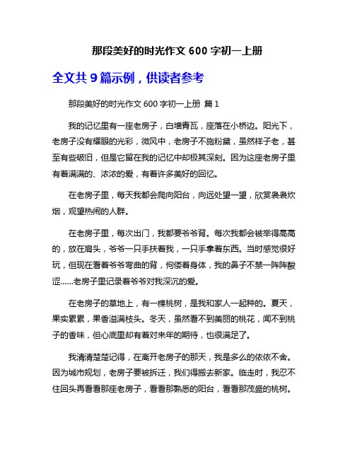 那段美好的时光作文600字初一上册