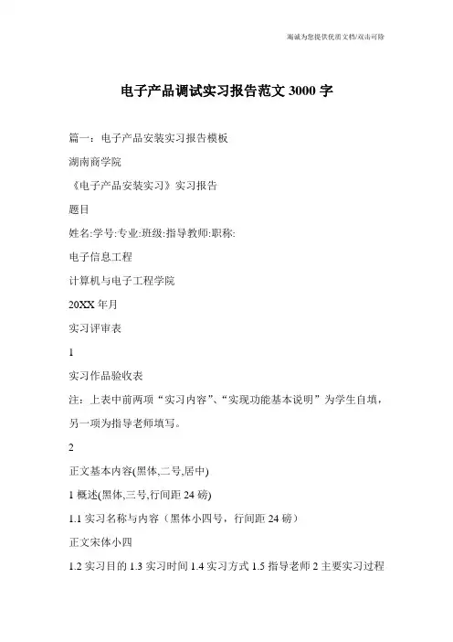 电子产品调试实习报告范文3000字