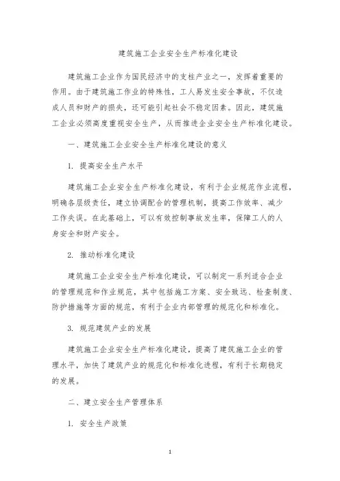 建筑施工企业安全生产标准化建设