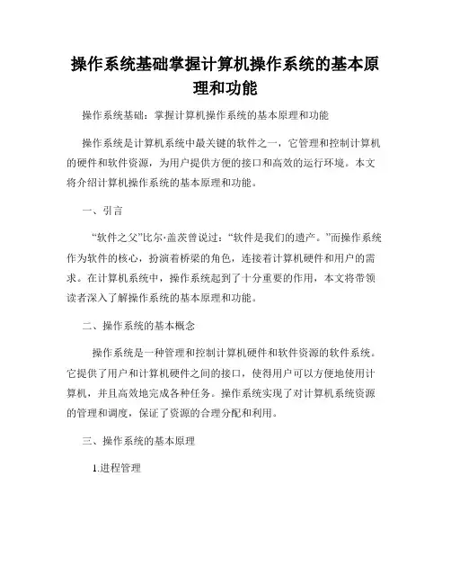 操作系统基础掌握计算机操作系统的基本原理和功能