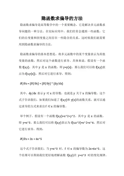 隐函数求偏导的方法