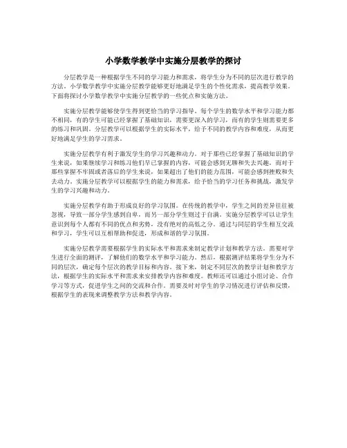 小学数学教学中实施分层教学的探讨