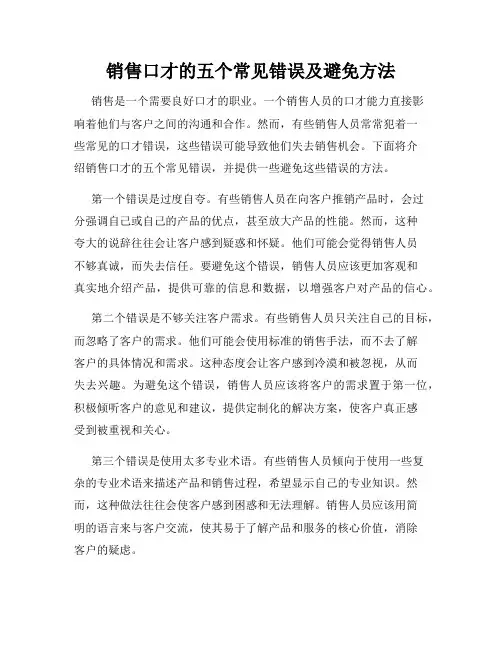 销售口才的五个常见错误及避免方法