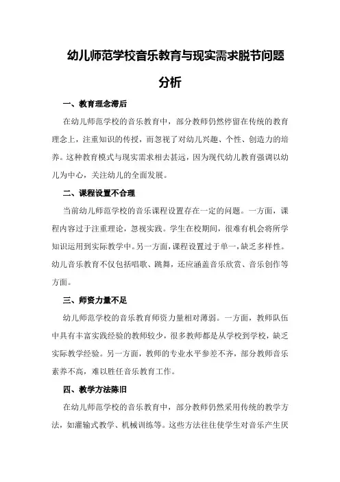 幼儿师范学校音乐教育与现实需求脱节问题分析