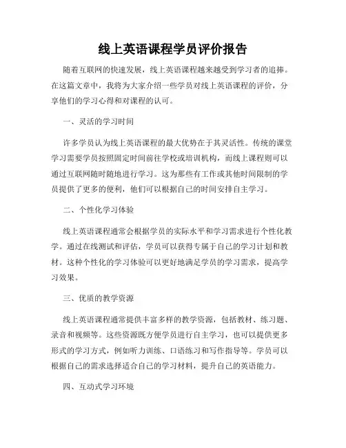 线上英语课程学员评价报告
